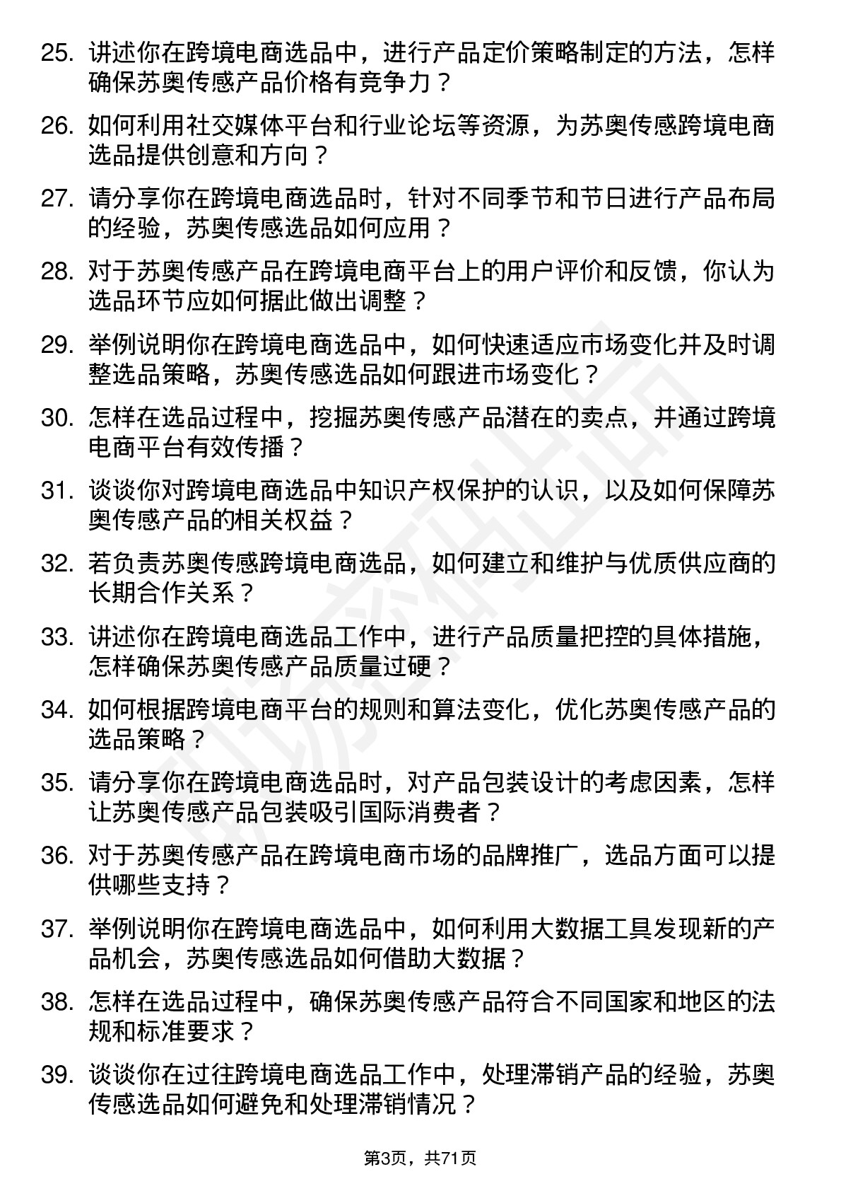 48道苏奥传感跨境电商选品专员岗位面试题库及参考回答含考察点分析