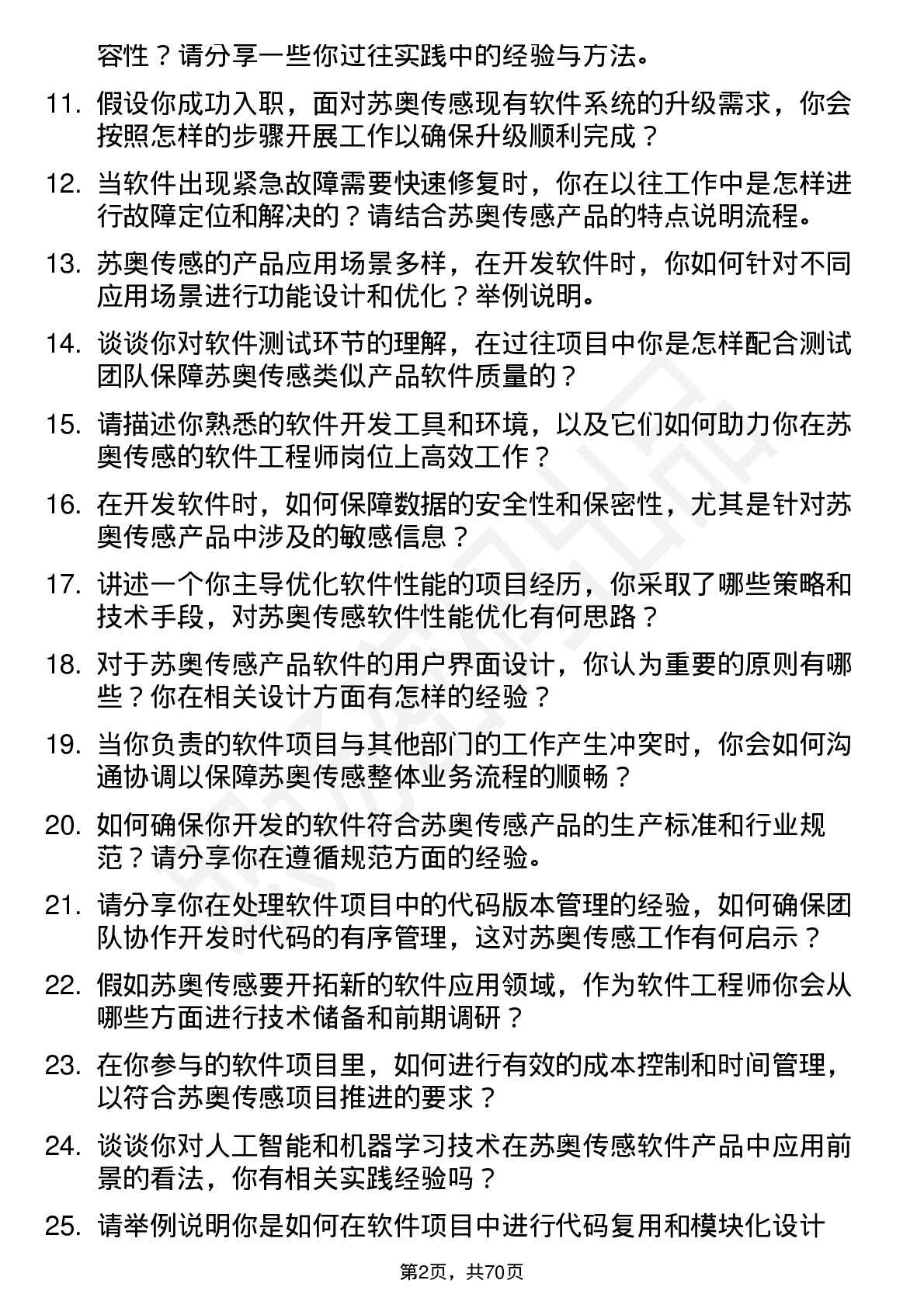 48道苏奥传感软件工程师岗位面试题库及参考回答含考察点分析