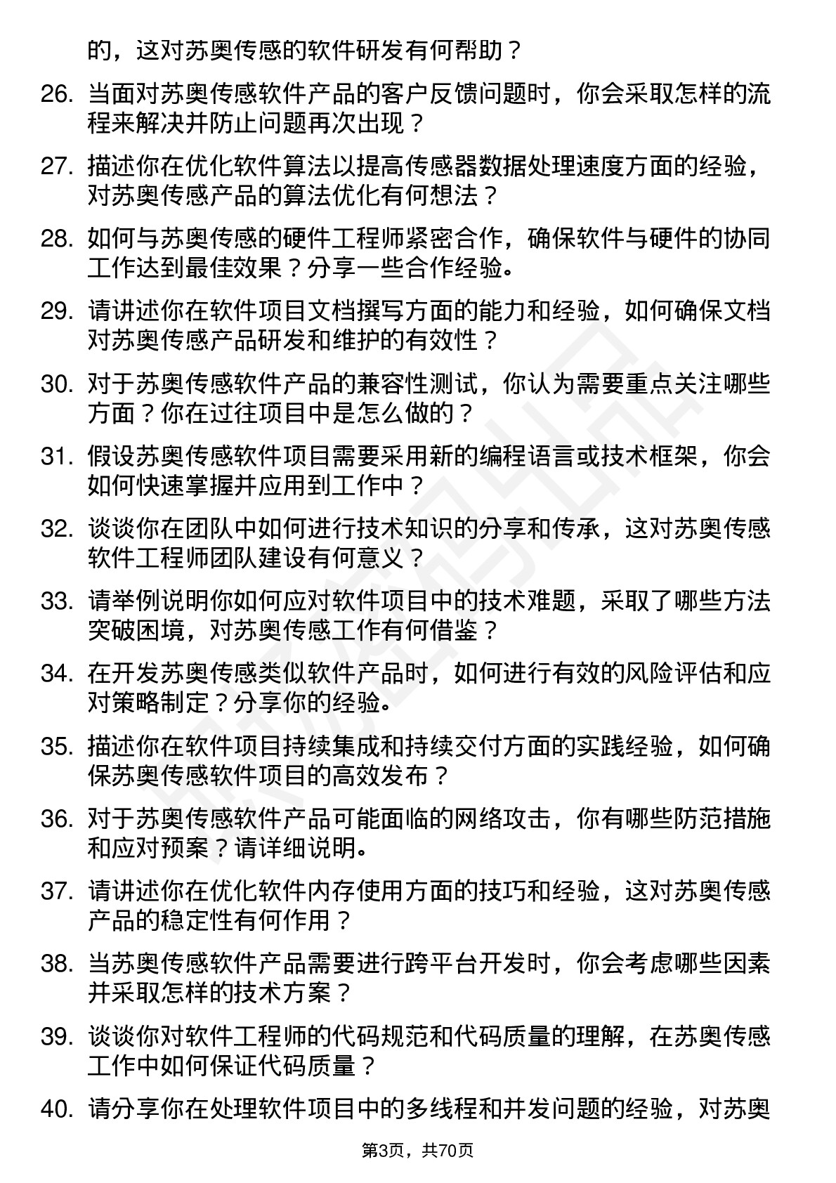 48道苏奥传感软件工程师岗位面试题库及参考回答含考察点分析