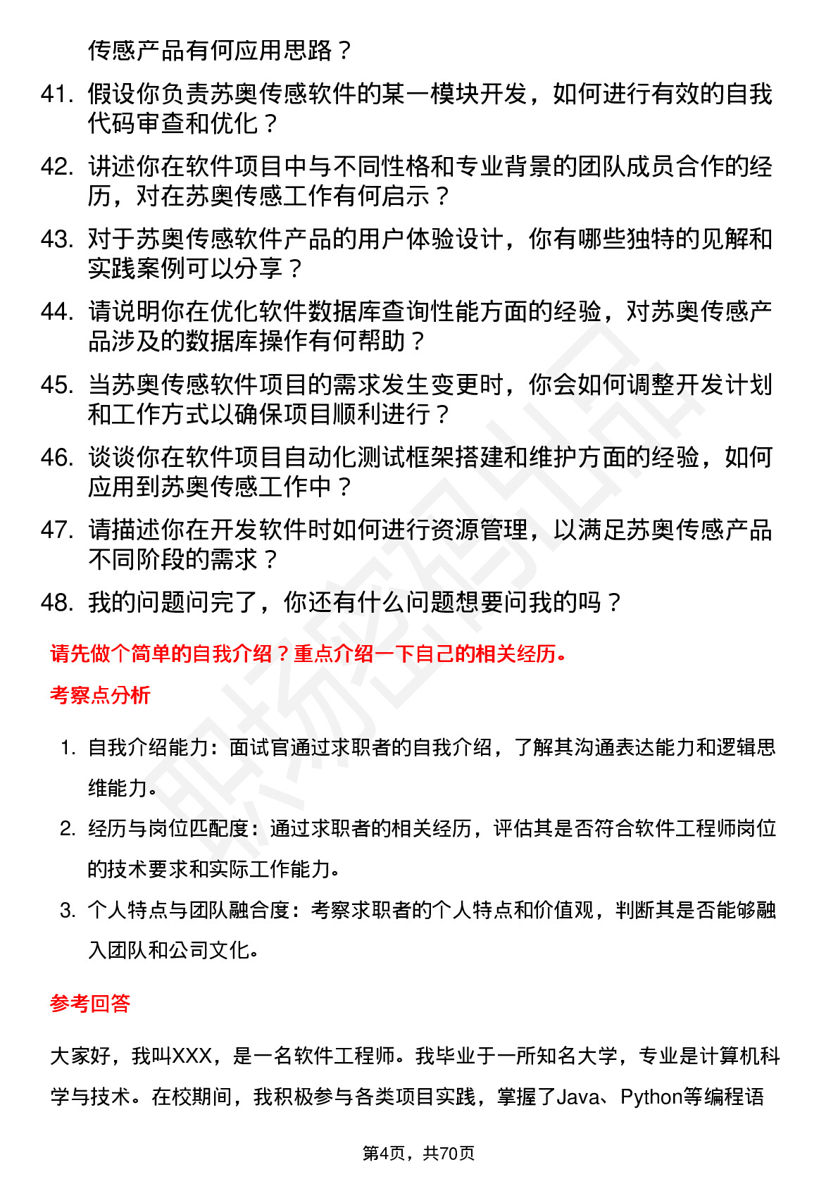 48道苏奥传感软件工程师岗位面试题库及参考回答含考察点分析