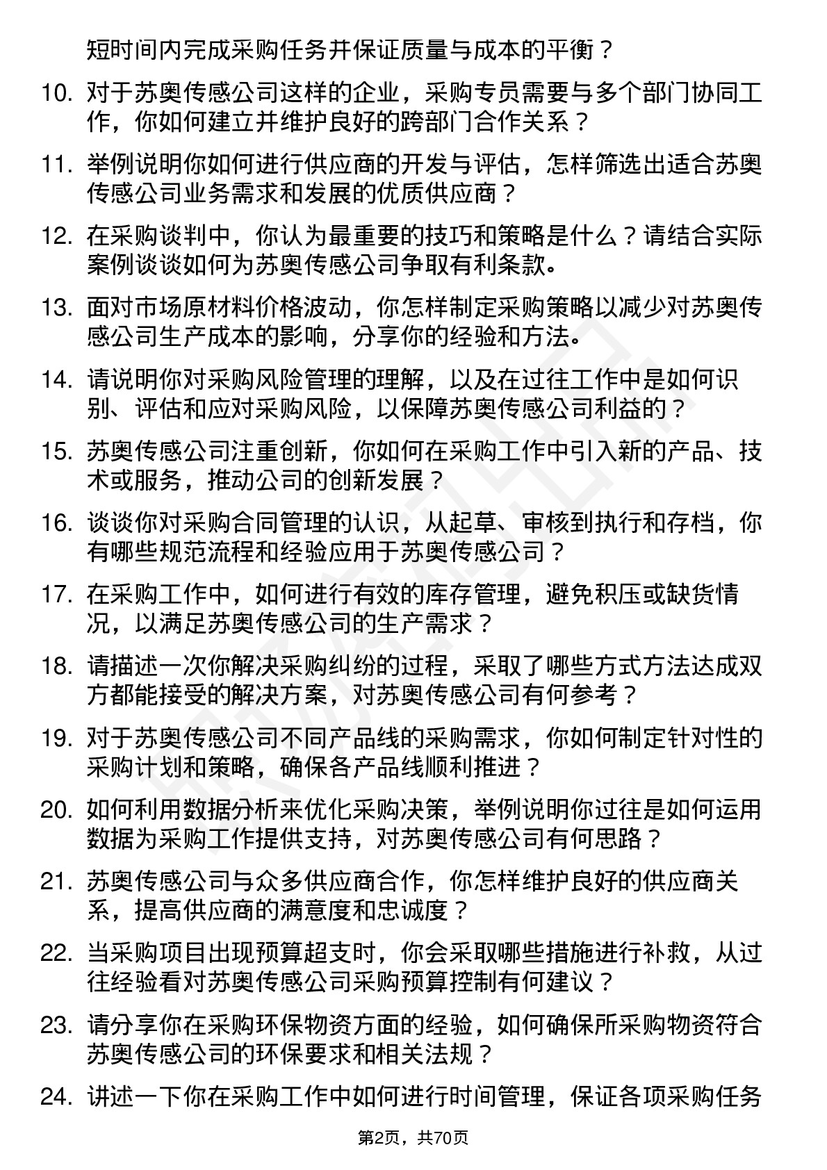 48道苏奥传感采购专员岗位面试题库及参考回答含考察点分析