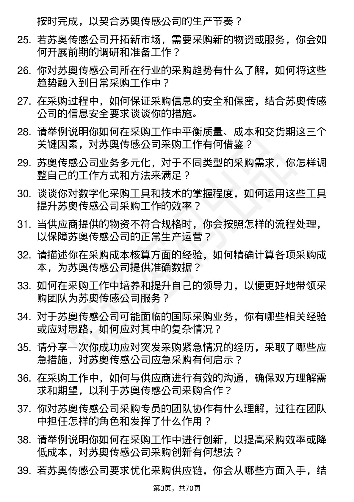 48道苏奥传感采购专员岗位面试题库及参考回答含考察点分析