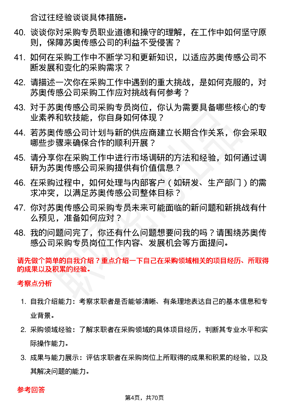 48道苏奥传感采购专员岗位面试题库及参考回答含考察点分析