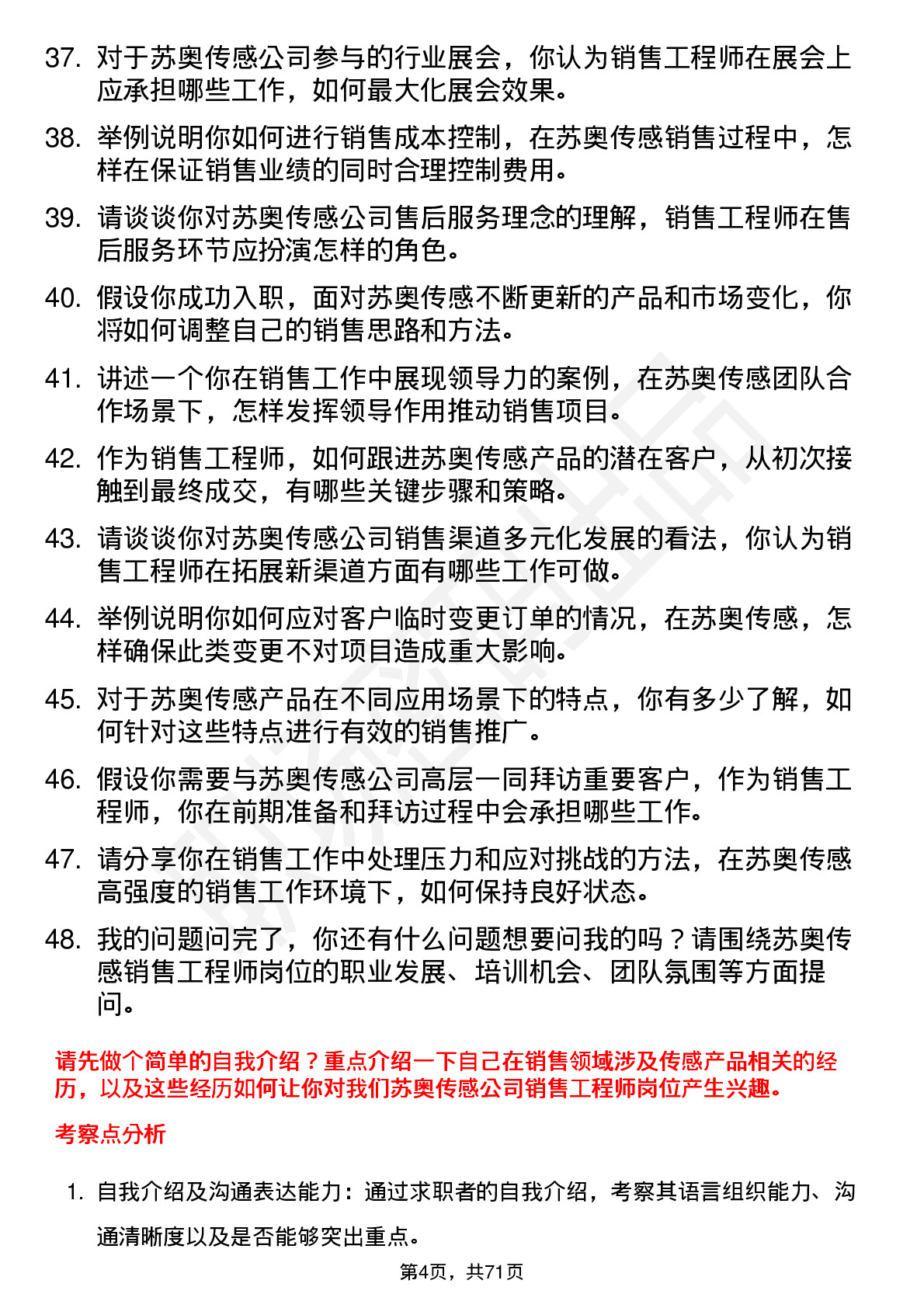 48道苏奥传感销售工程师岗位面试题库及参考回答含考察点分析