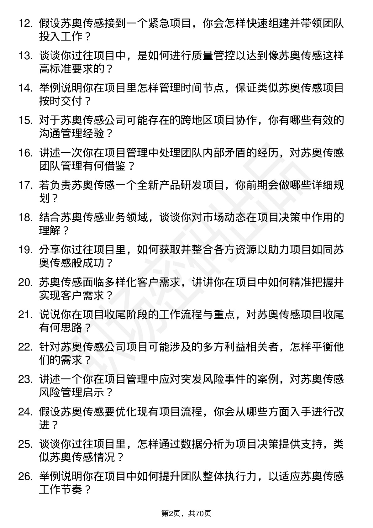 48道苏奥传感项目经理岗位面试题库及参考回答含考察点分析