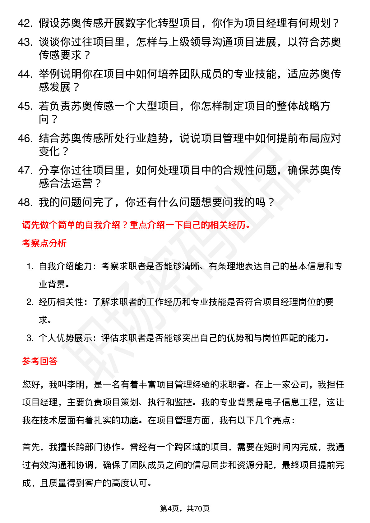 48道苏奥传感项目经理岗位面试题库及参考回答含考察点分析