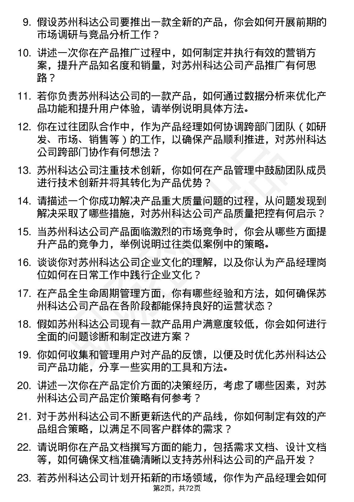 48道苏州科达产品经理岗位面试题库及参考回答含考察点分析