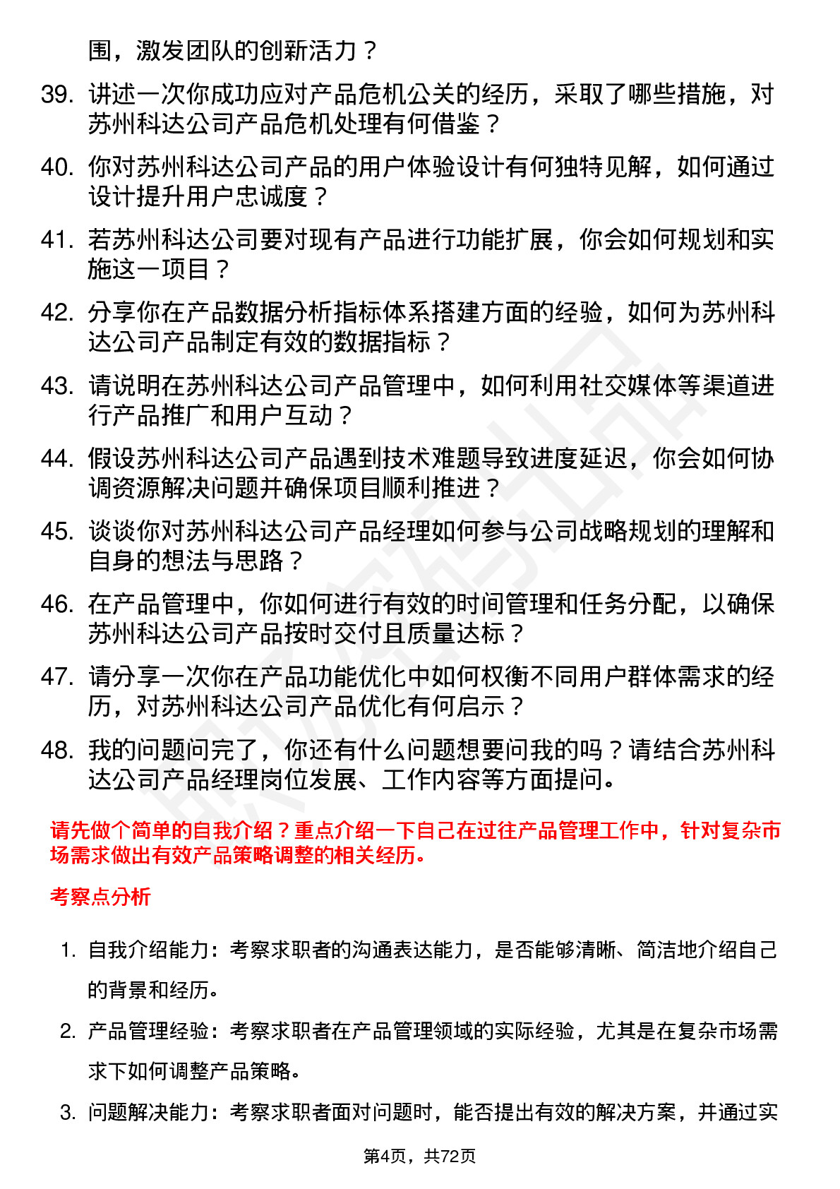 48道苏州科达产品经理岗位面试题库及参考回答含考察点分析