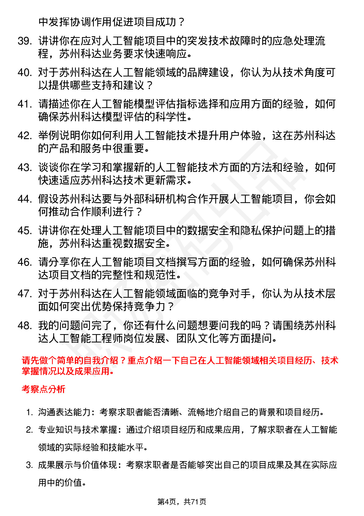 48道苏州科达人工智能工程师岗位面试题库及参考回答含考察点分析