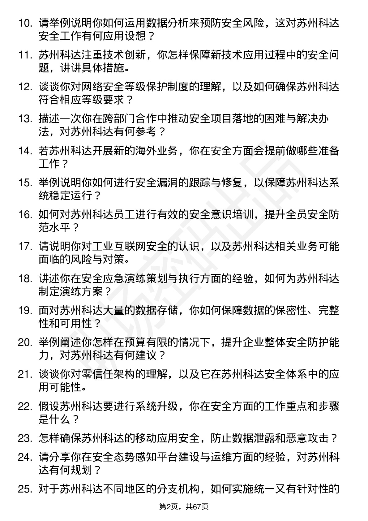 48道苏州科达安全工程师岗位面试题库及参考回答含考察点分析