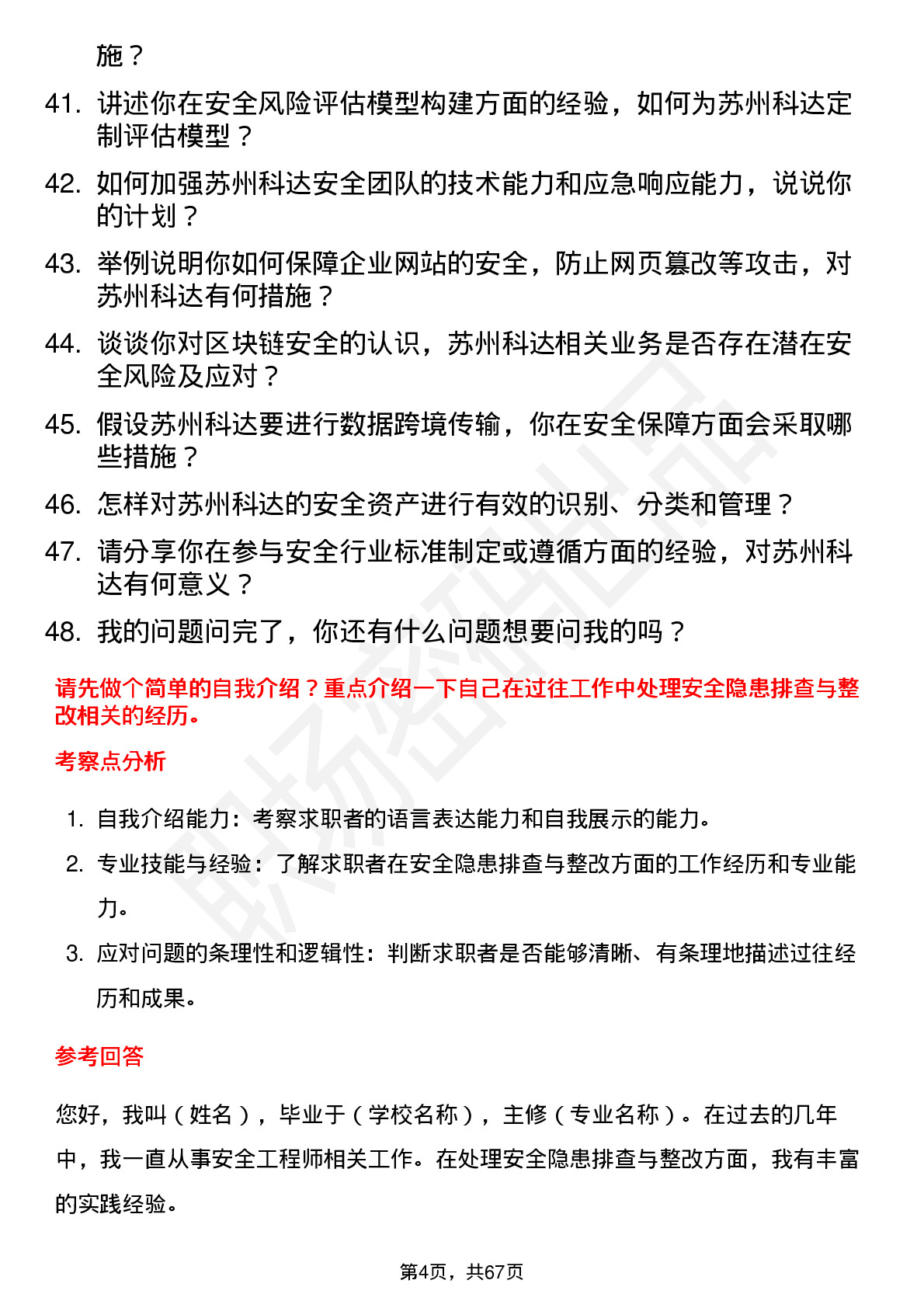 48道苏州科达安全工程师岗位面试题库及参考回答含考察点分析