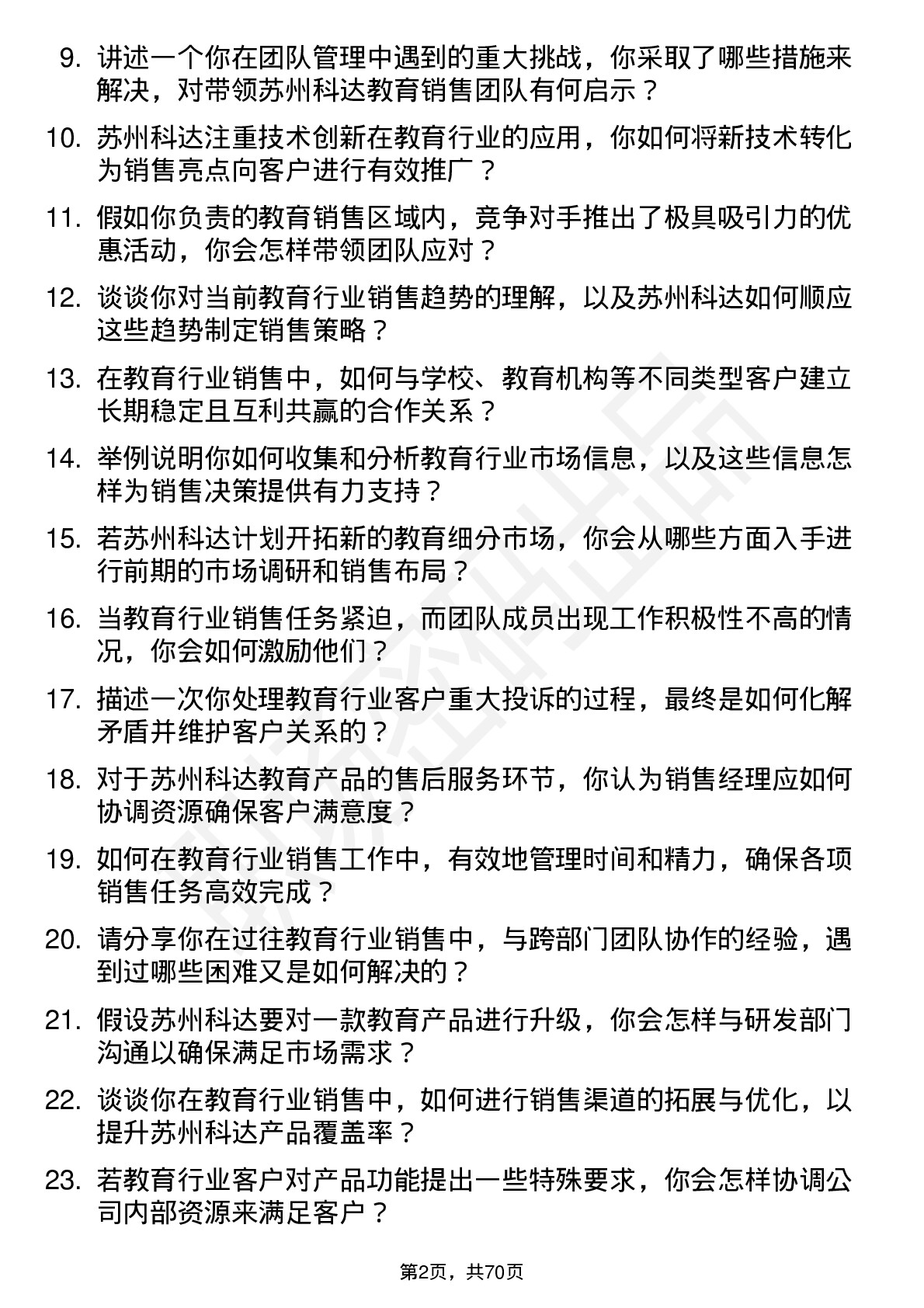 48道苏州科达教育行业销售经理岗位面试题库及参考回答含考察点分析