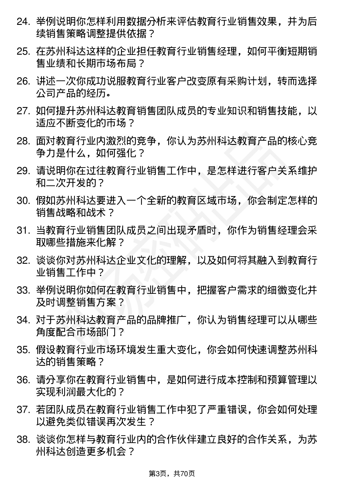 48道苏州科达教育行业销售经理岗位面试题库及参考回答含考察点分析