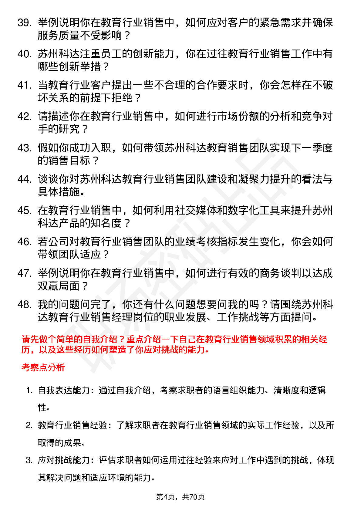 48道苏州科达教育行业销售经理岗位面试题库及参考回答含考察点分析