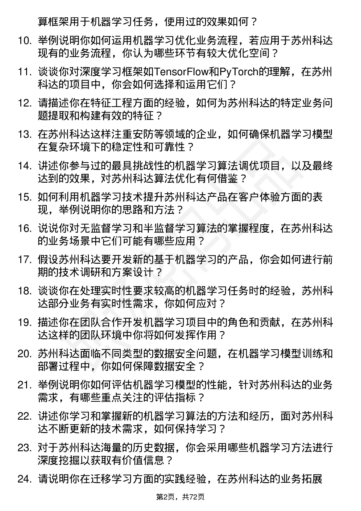 48道苏州科达机器学习工程师岗位面试题库及参考回答含考察点分析