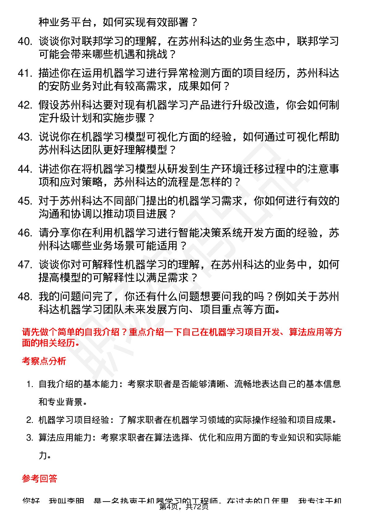 48道苏州科达机器学习工程师岗位面试题库及参考回答含考察点分析