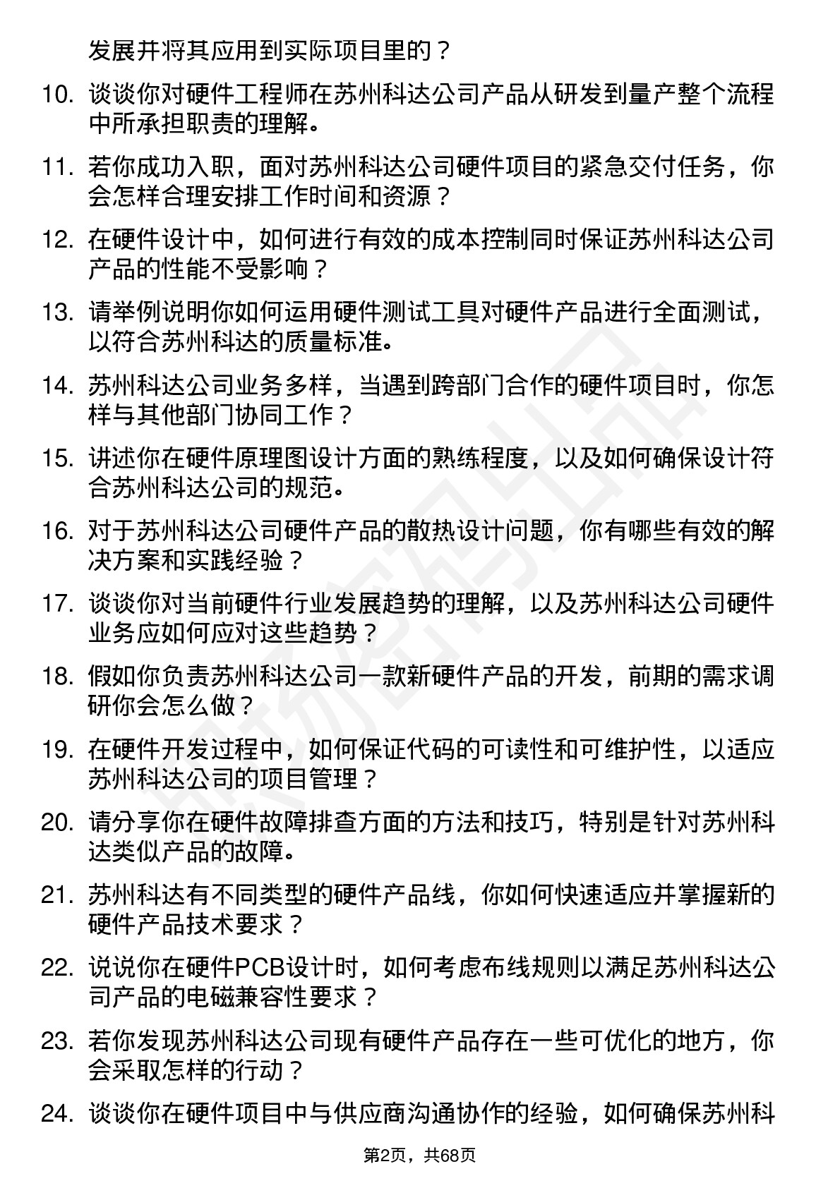 48道苏州科达硬件工程师岗位面试题库及参考回答含考察点分析