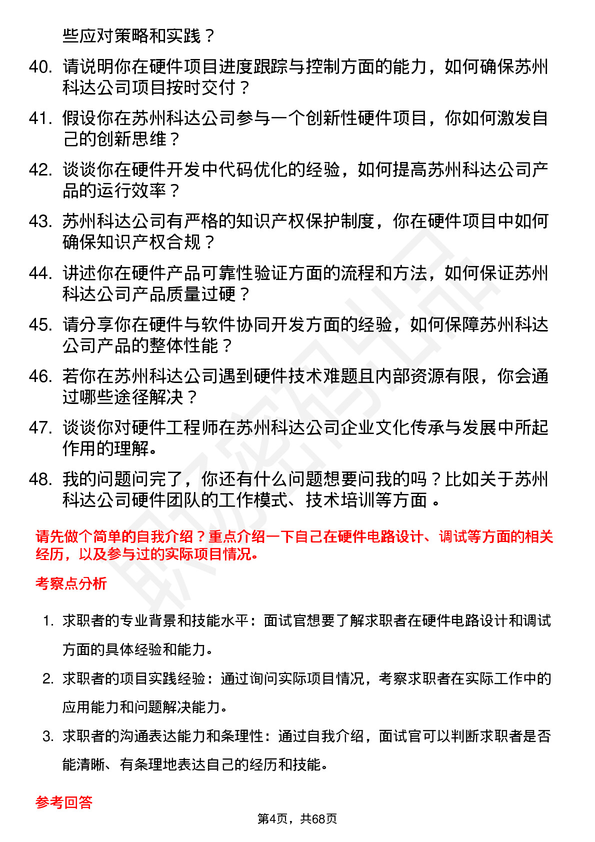 48道苏州科达硬件工程师岗位面试题库及参考回答含考察点分析