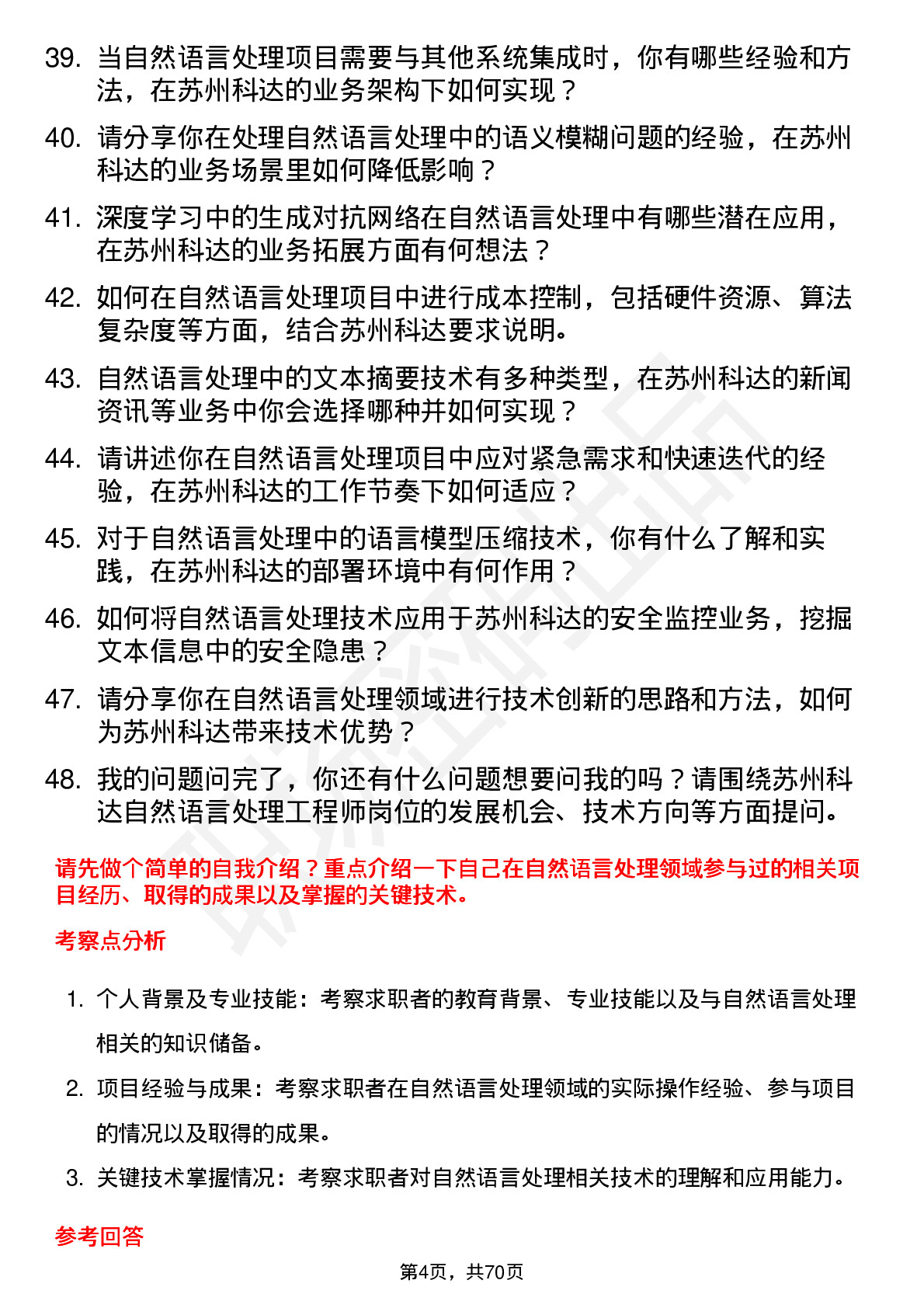 48道苏州科达自然语言处理工程师岗位面试题库及参考回答含考察点分析