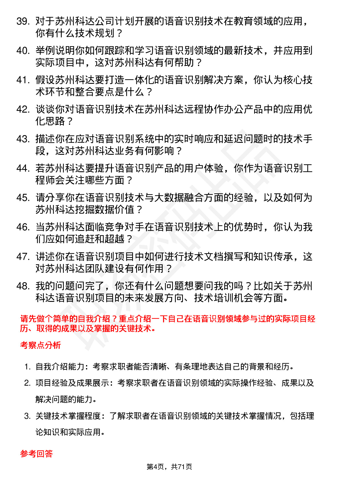 48道苏州科达语音识别工程师岗位面试题库及参考回答含考察点分析