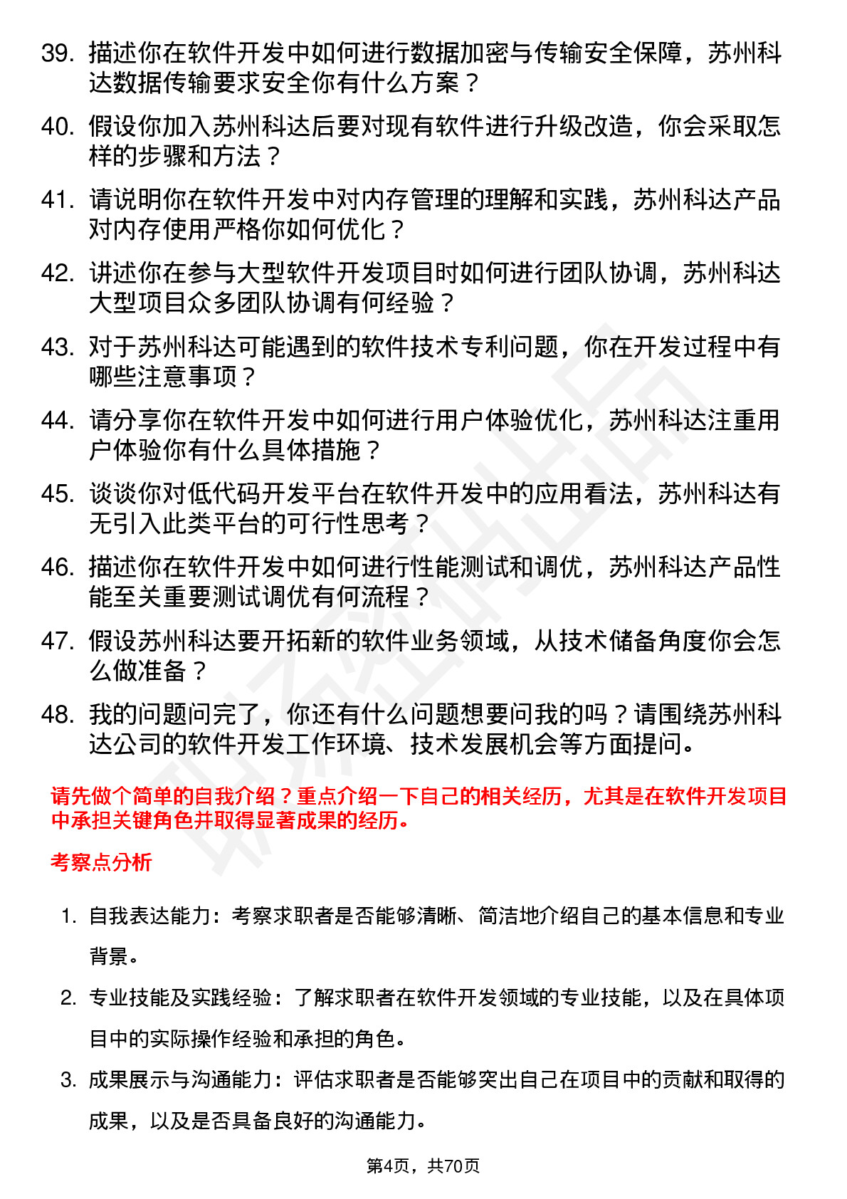 48道苏州科达软件开发工程师岗位面试题库及参考回答含考察点分析