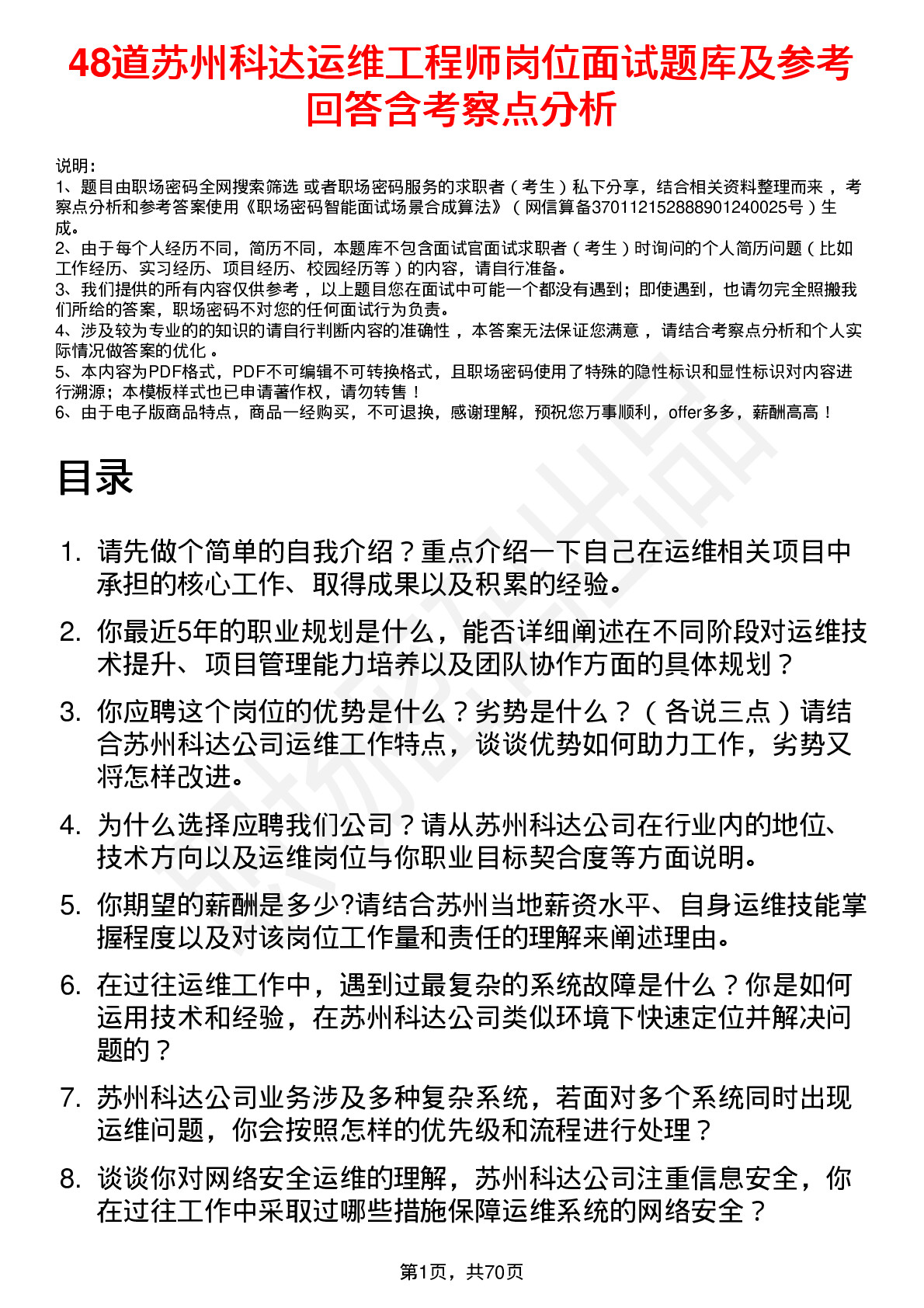 48道苏州科达运维工程师岗位面试题库及参考回答含考察点分析