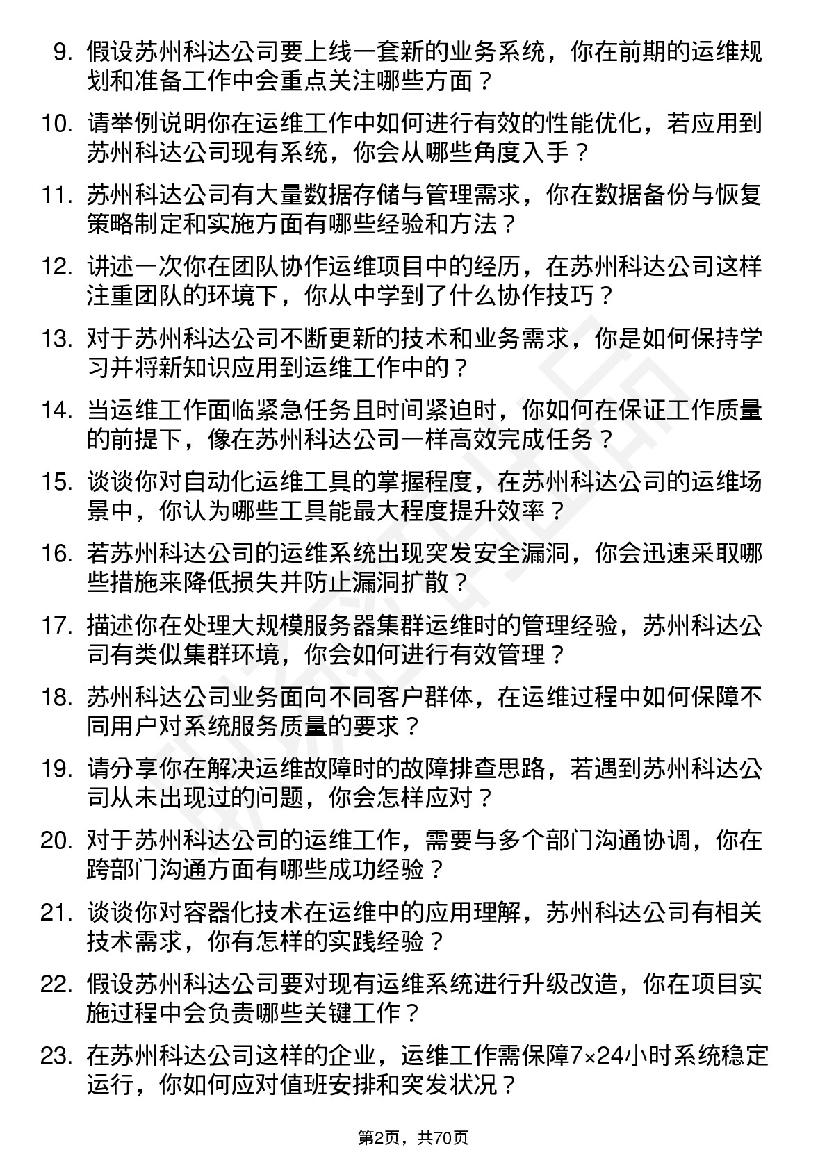 48道苏州科达运维工程师岗位面试题库及参考回答含考察点分析