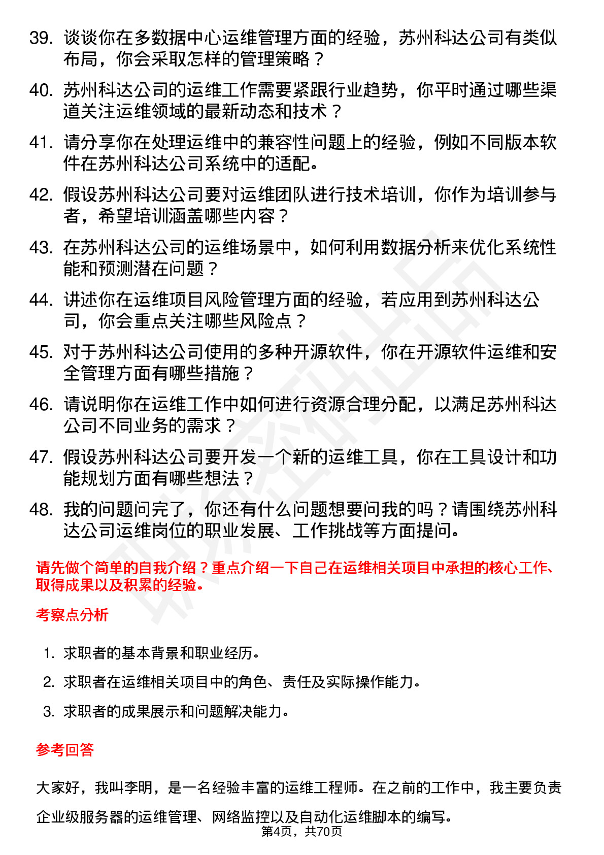 48道苏州科达运维工程师岗位面试题库及参考回答含考察点分析