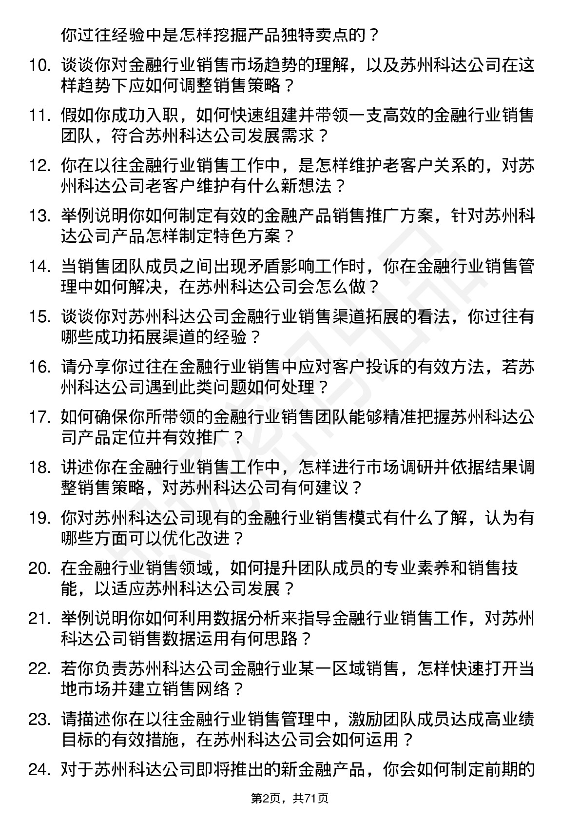 48道苏州科达金融行业销售经理岗位面试题库及参考回答含考察点分析