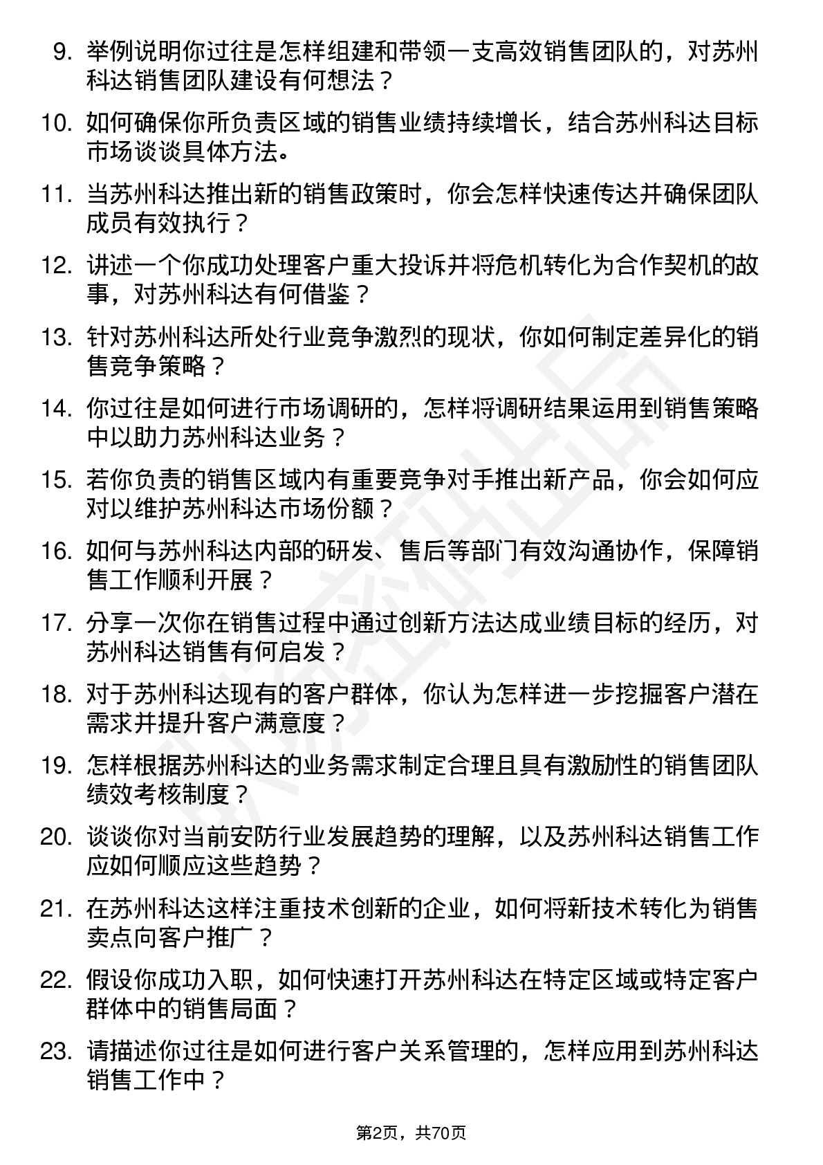 48道苏州科达销售经理岗位面试题库及参考回答含考察点分析