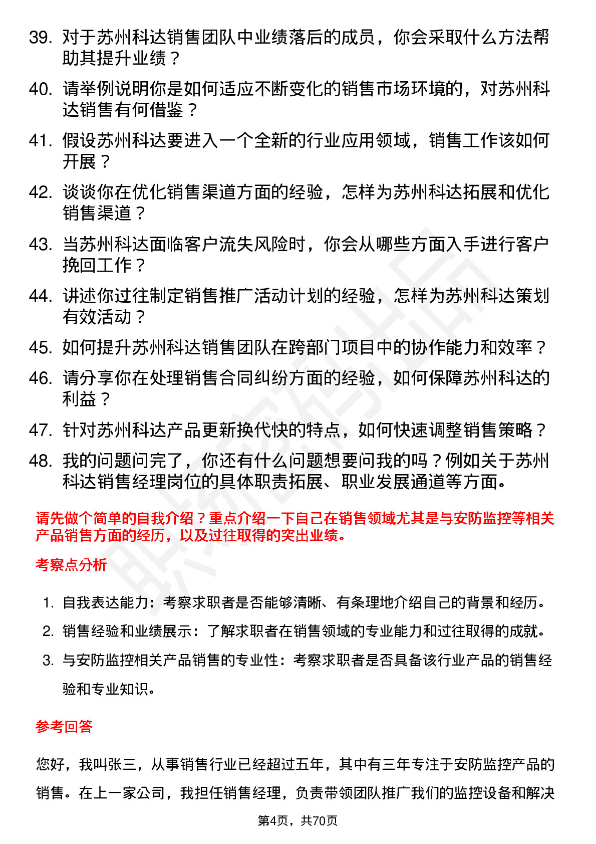 48道苏州科达销售经理岗位面试题库及参考回答含考察点分析