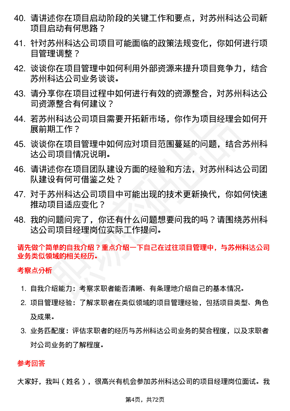 48道苏州科达项目经理岗位面试题库及参考回答含考察点分析