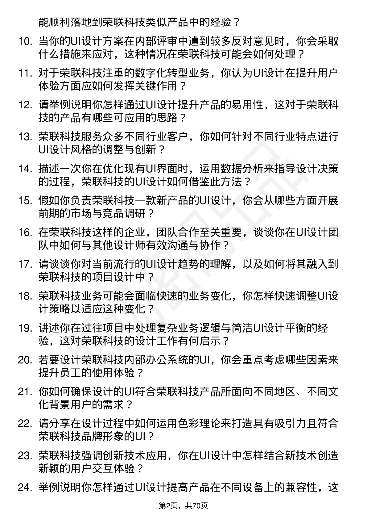 48道荣联科技UI 设计师岗位面试题库及参考回答含考察点分析