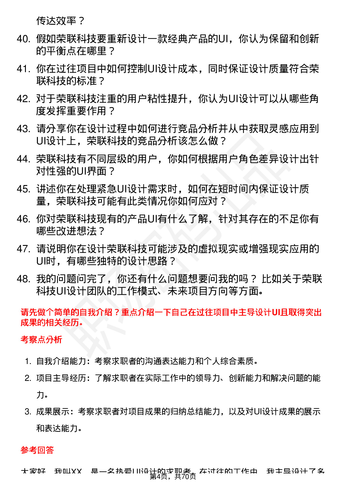 48道荣联科技UI 设计师岗位面试题库及参考回答含考察点分析