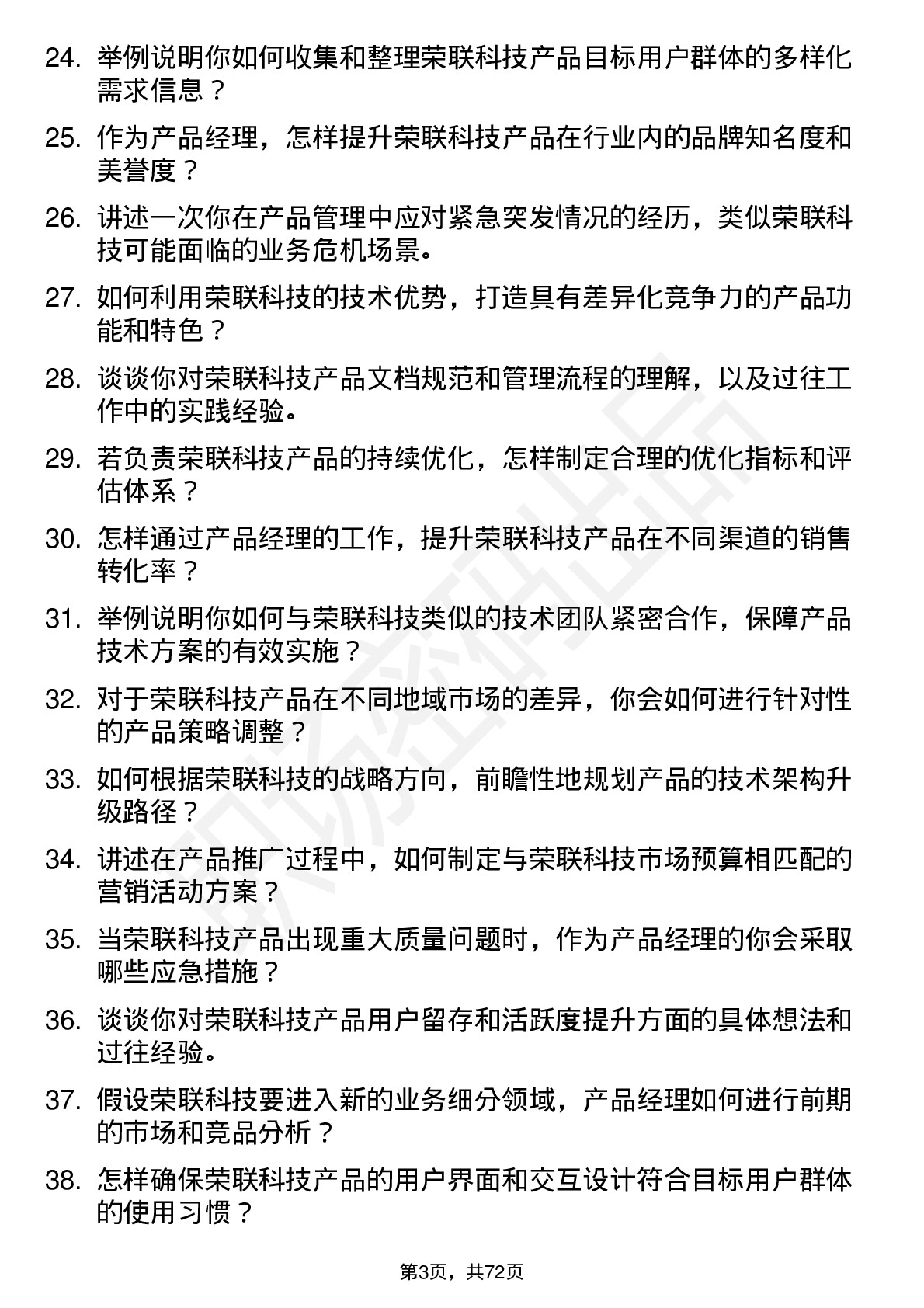 48道荣联科技产品经理岗位面试题库及参考回答含考察点分析