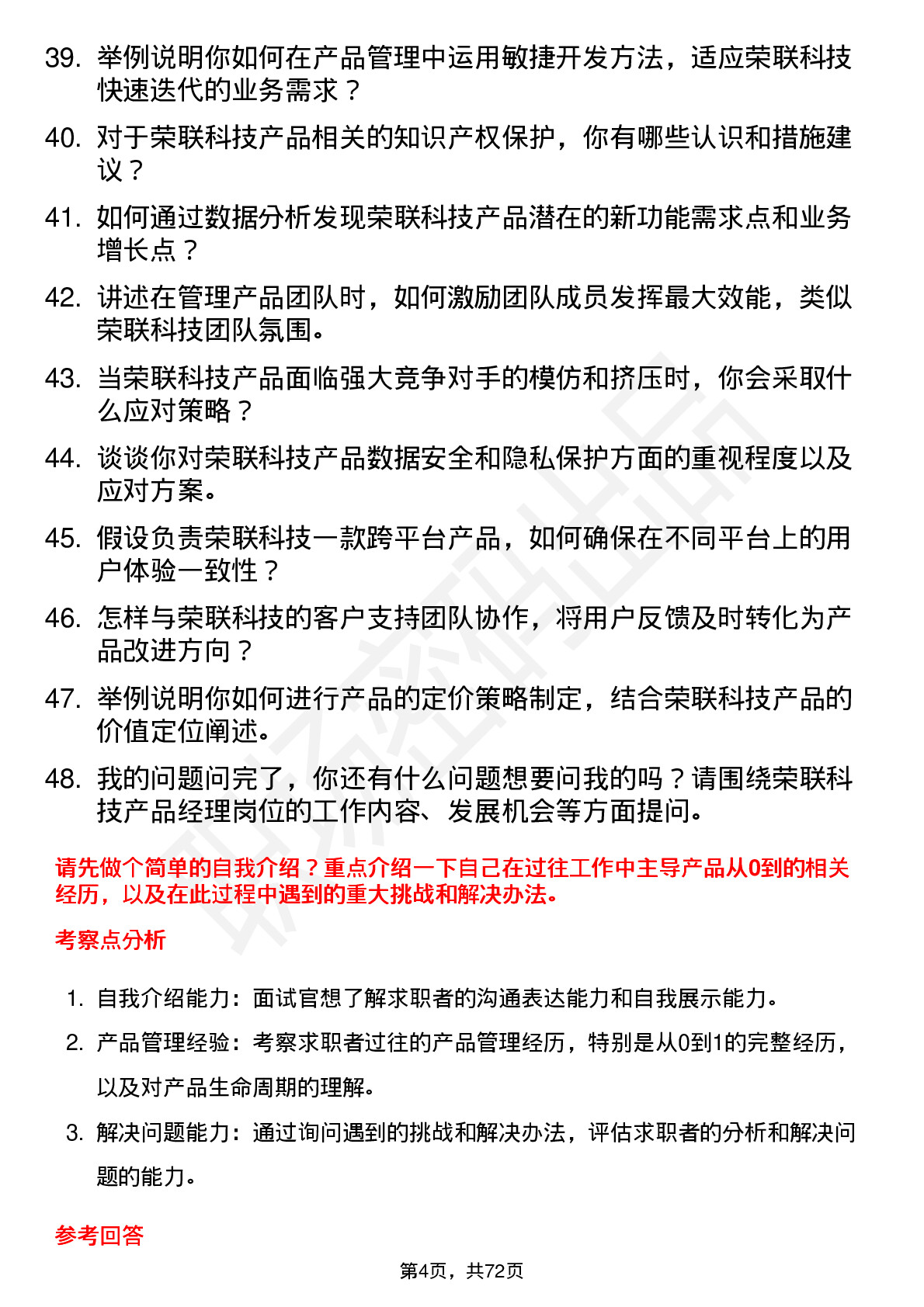 48道荣联科技产品经理岗位面试题库及参考回答含考察点分析