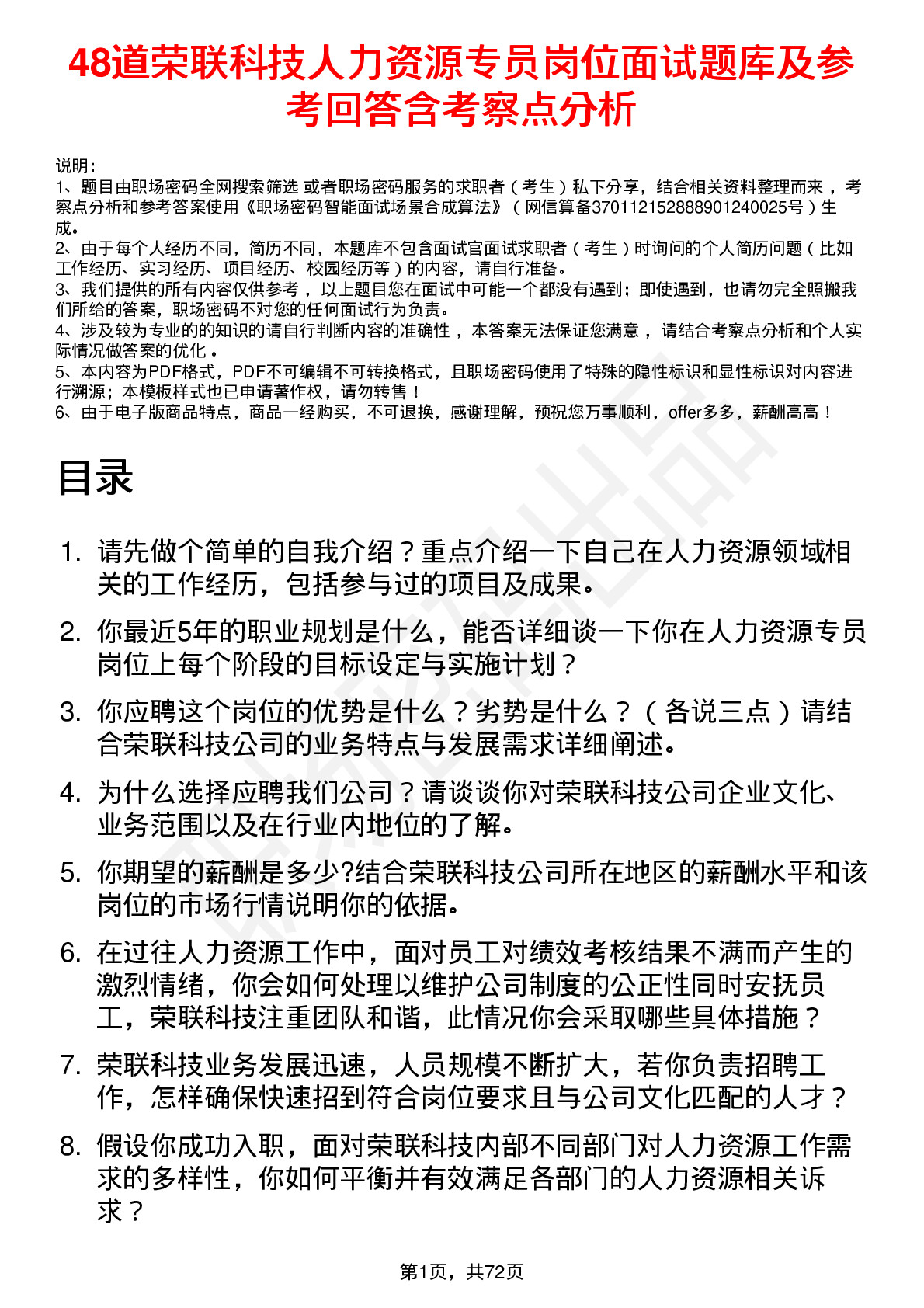 48道荣联科技人力资源专员岗位面试题库及参考回答含考察点分析