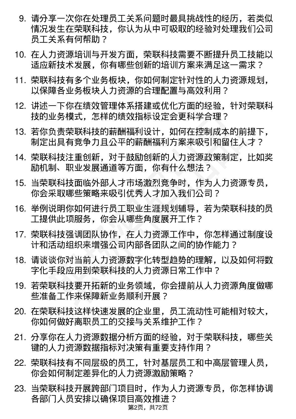 48道荣联科技人力资源专员岗位面试题库及参考回答含考察点分析