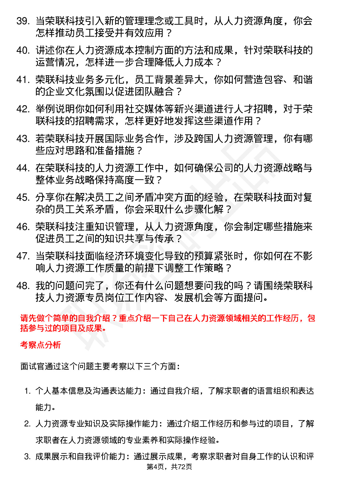 48道荣联科技人力资源专员岗位面试题库及参考回答含考察点分析