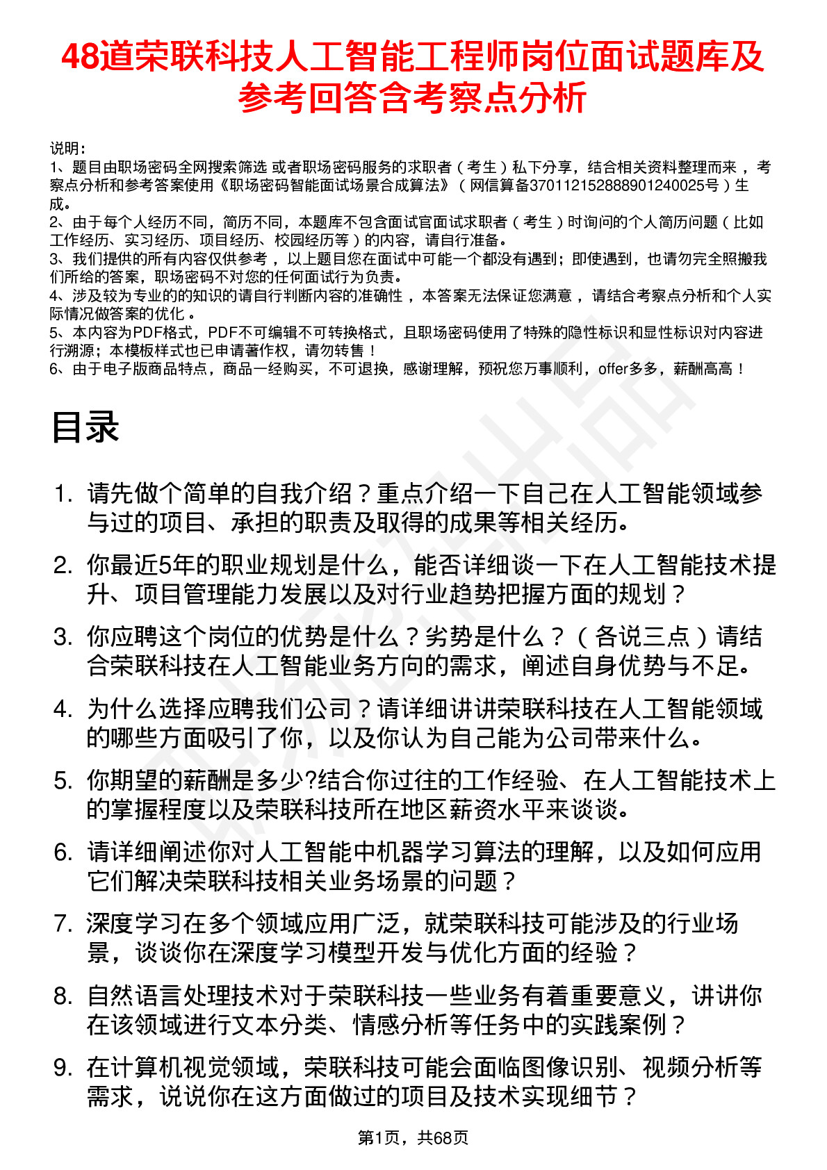 48道荣联科技人工智能工程师岗位面试题库及参考回答含考察点分析