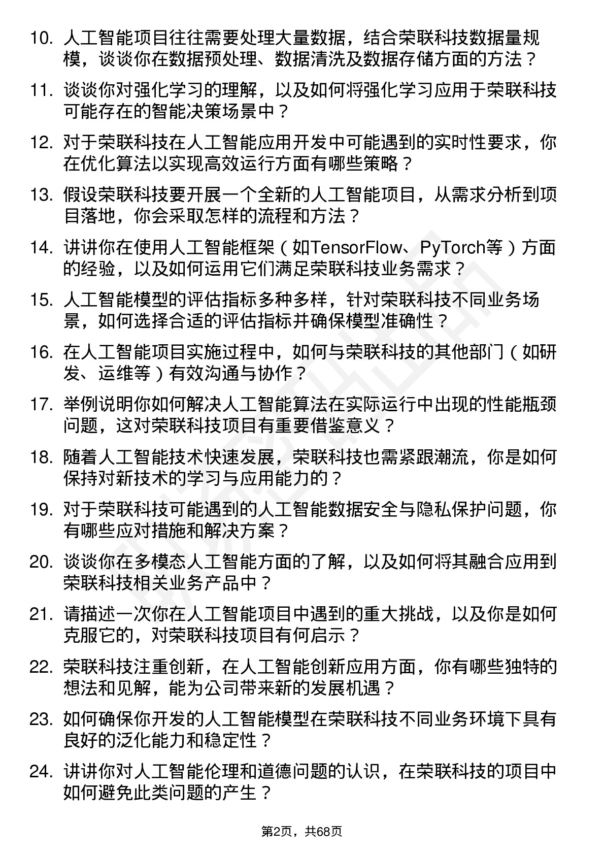 48道荣联科技人工智能工程师岗位面试题库及参考回答含考察点分析