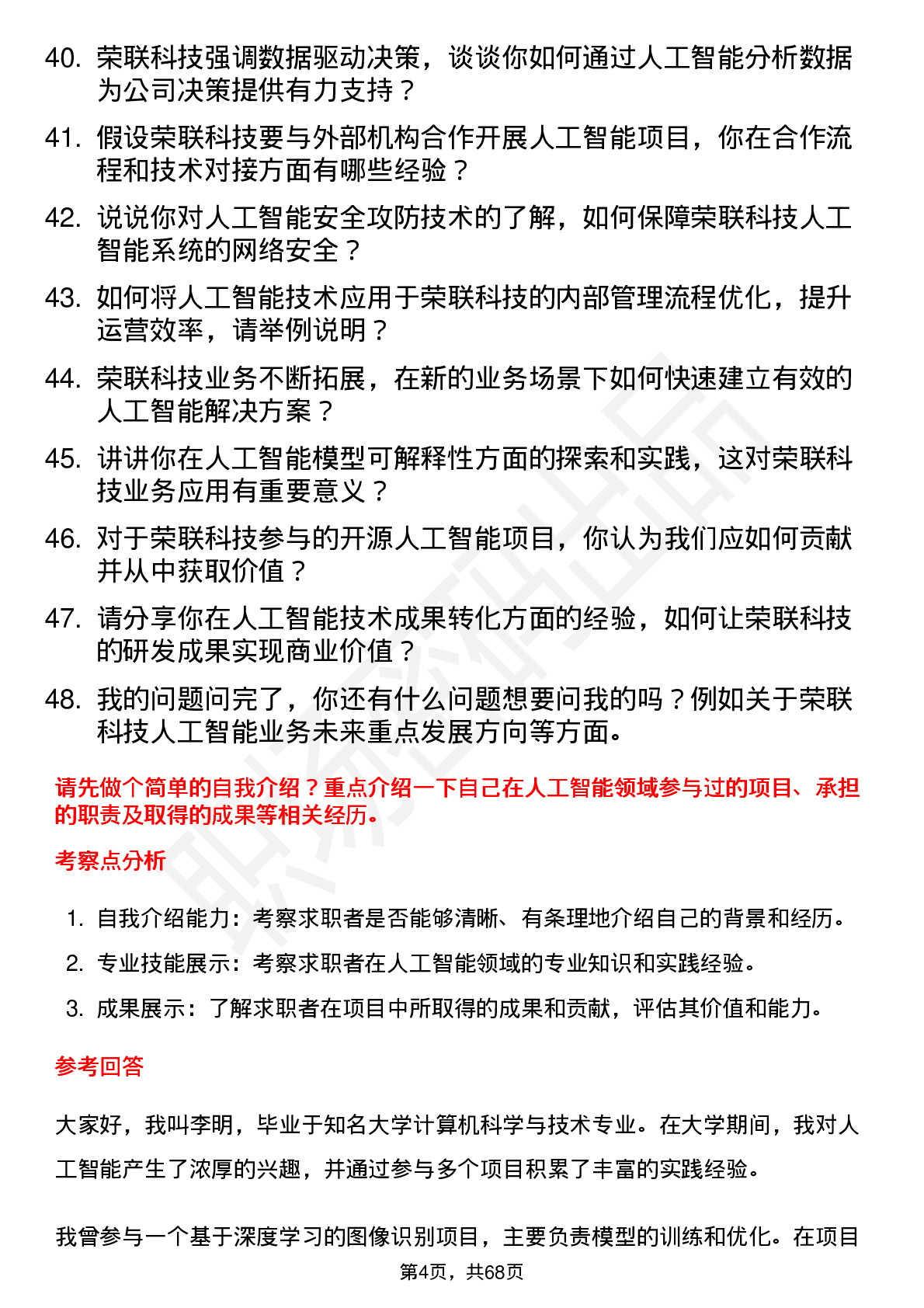 48道荣联科技人工智能工程师岗位面试题库及参考回答含考察点分析