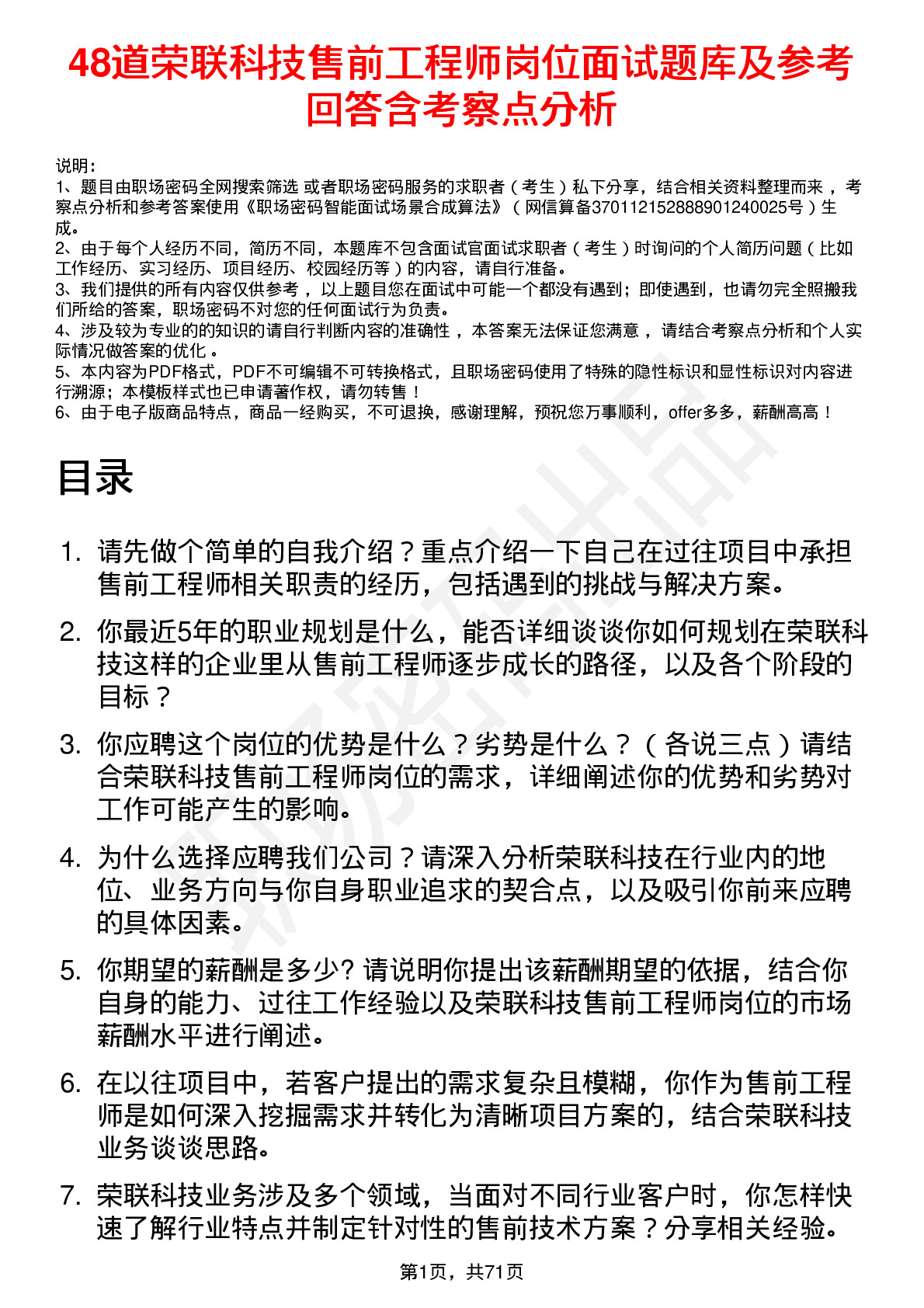 48道荣联科技售前工程师岗位面试题库及参考回答含考察点分析