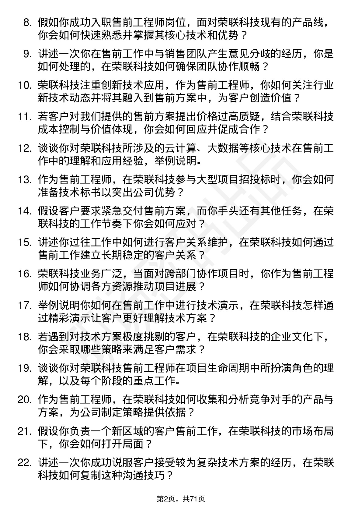 48道荣联科技售前工程师岗位面试题库及参考回答含考察点分析