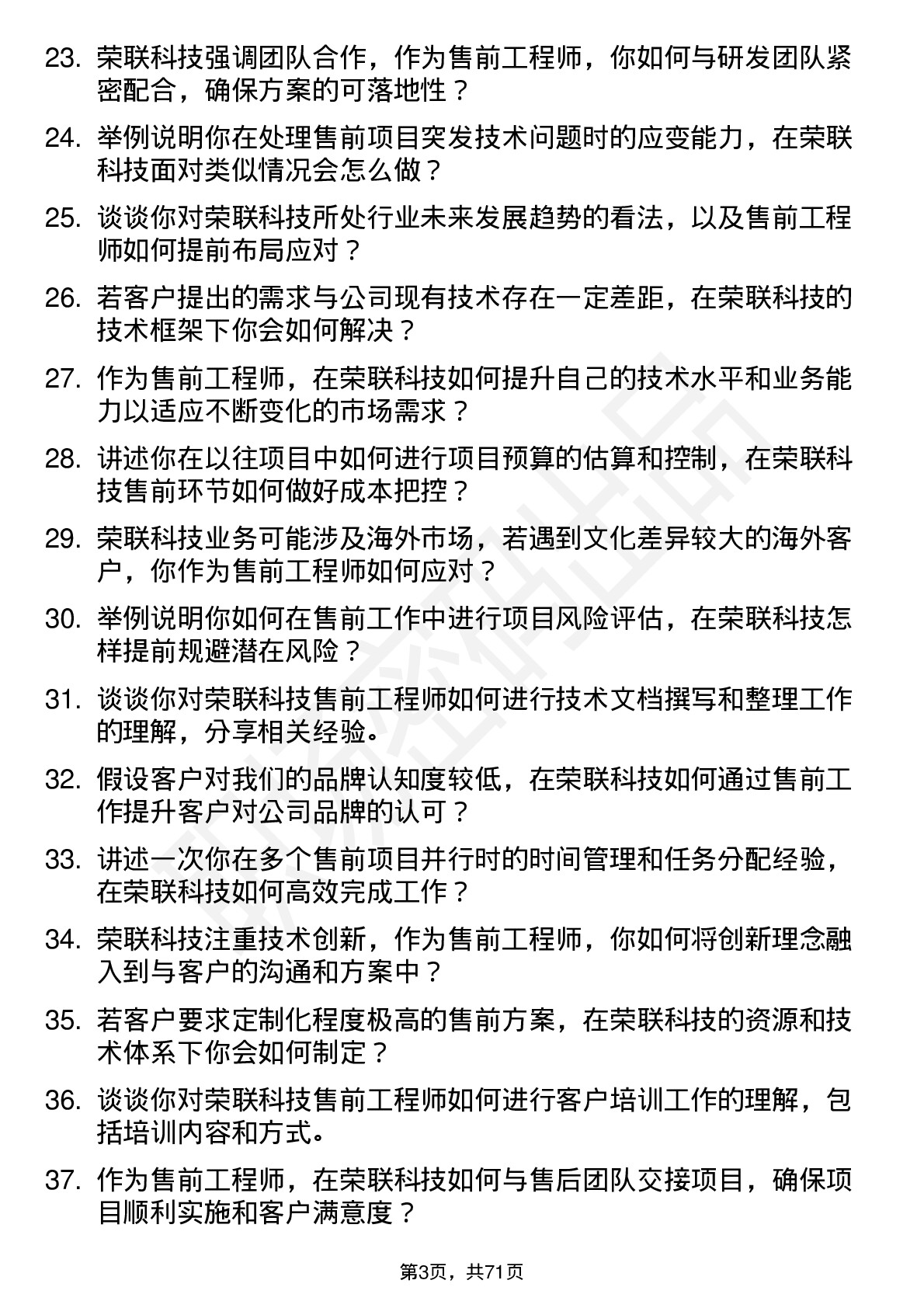 48道荣联科技售前工程师岗位面试题库及参考回答含考察点分析