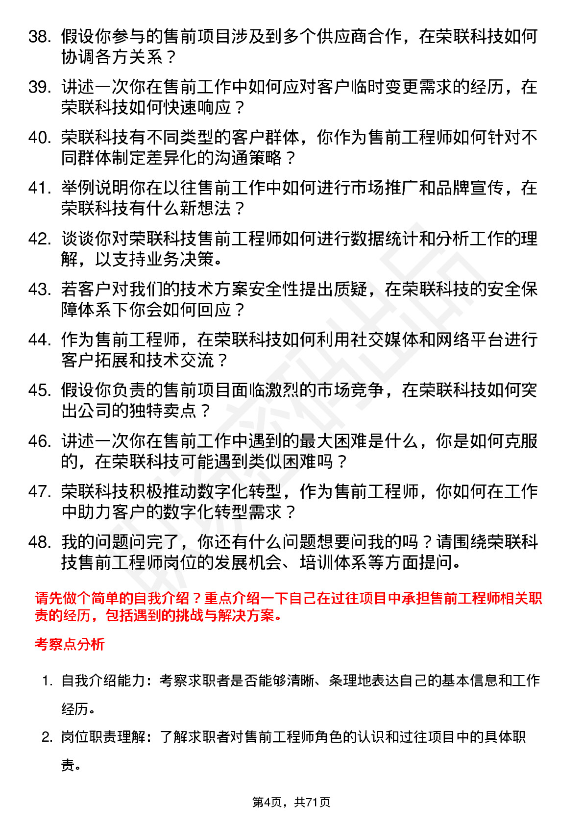 48道荣联科技售前工程师岗位面试题库及参考回答含考察点分析