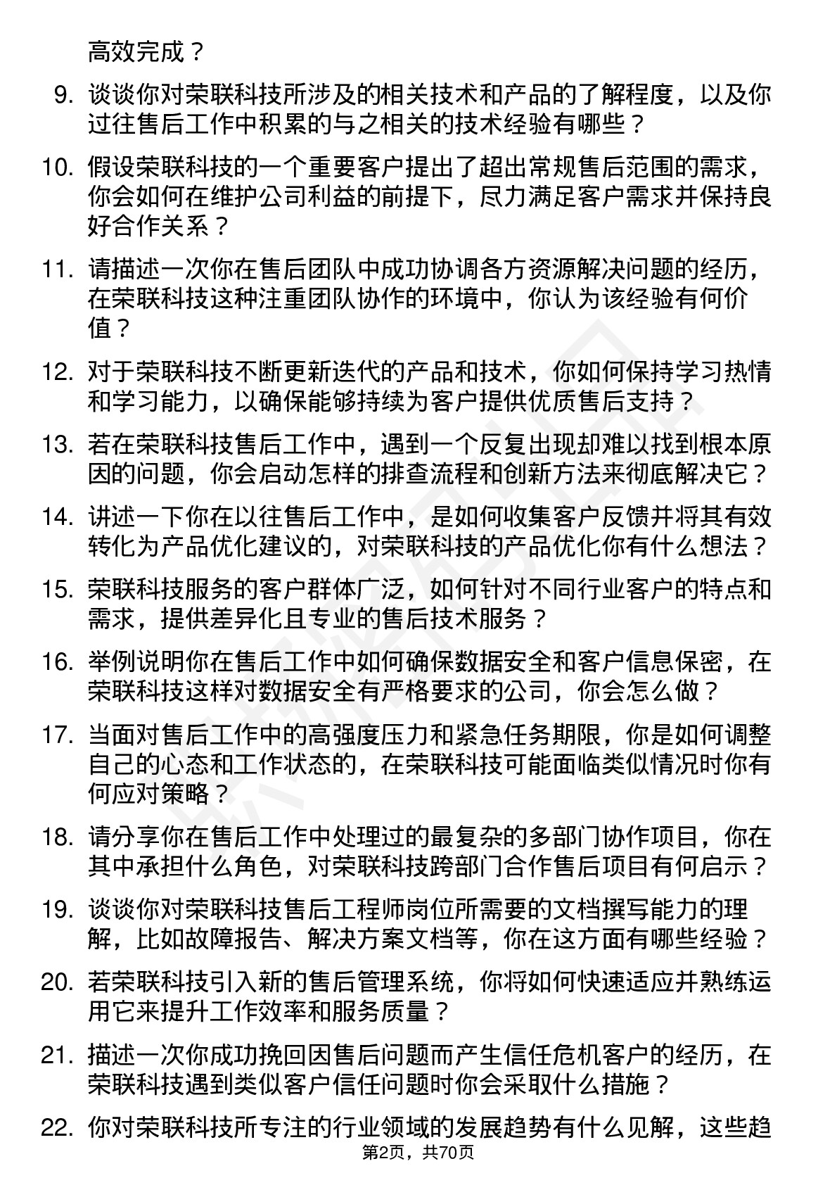 48道荣联科技售后工程师岗位面试题库及参考回答含考察点分析