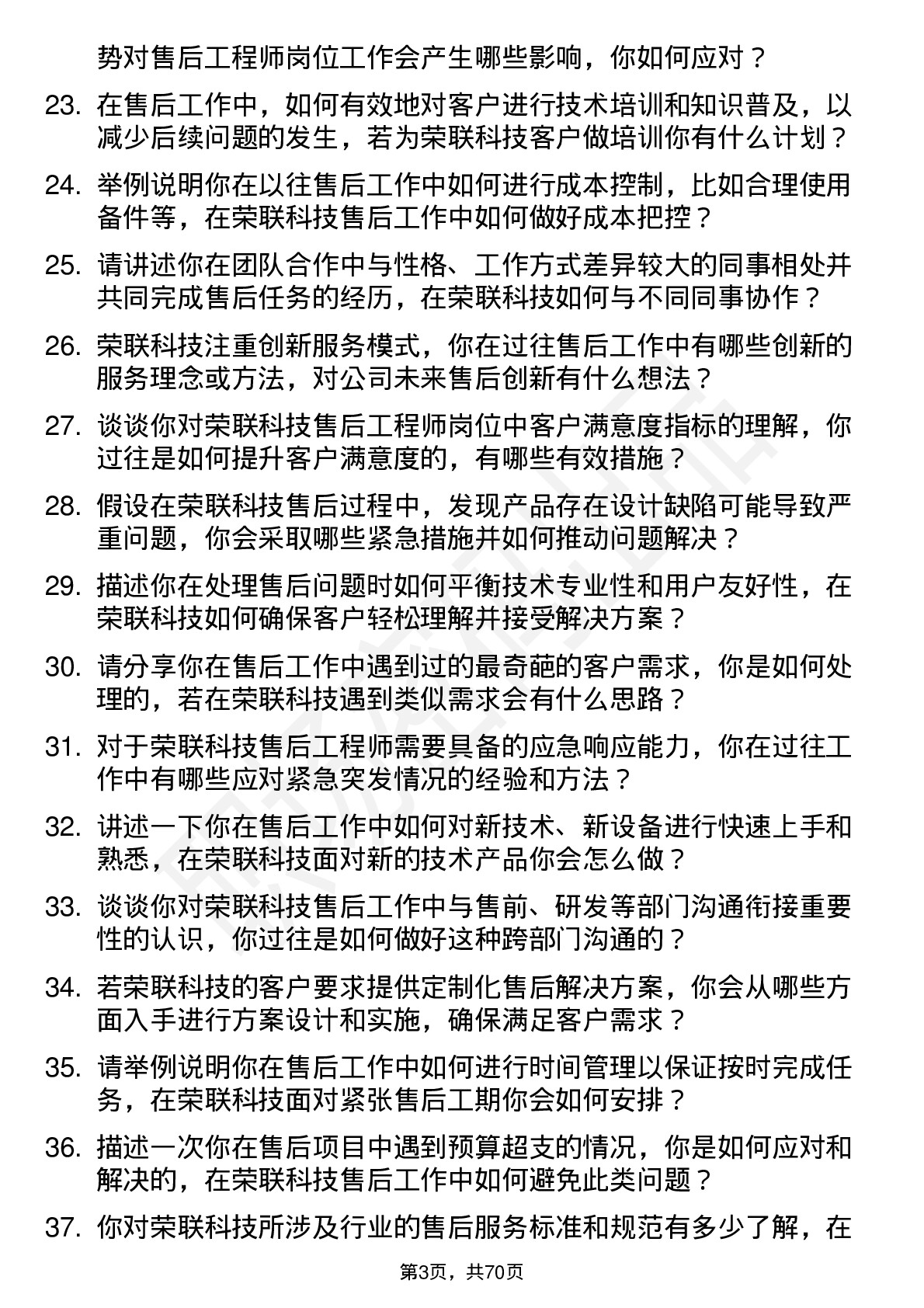 48道荣联科技售后工程师岗位面试题库及参考回答含考察点分析