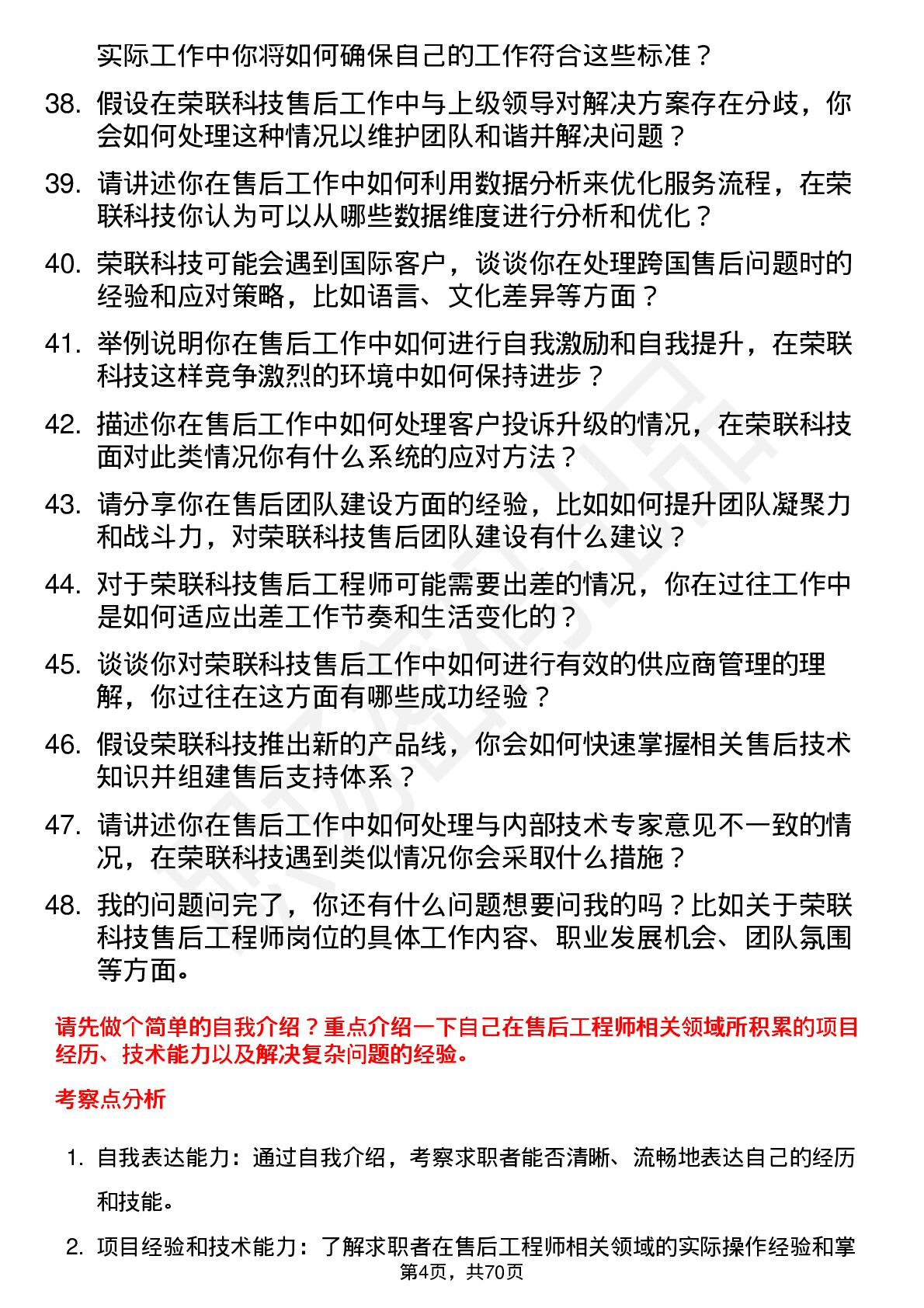 48道荣联科技售后工程师岗位面试题库及参考回答含考察点分析