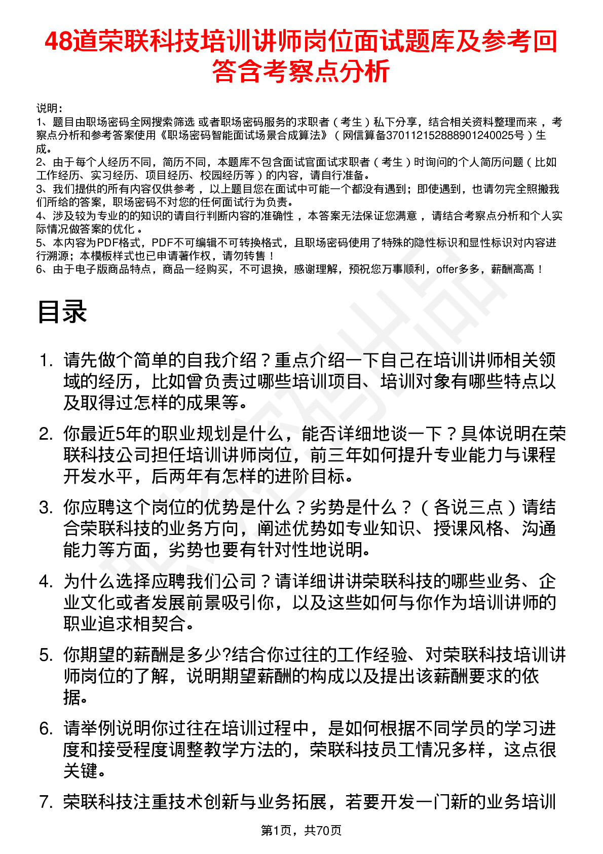 48道荣联科技培训讲师岗位面试题库及参考回答含考察点分析